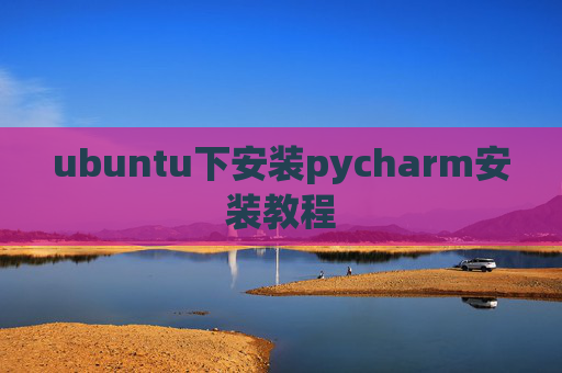 ubuntu下安装pycharm安装教程 ubuntu下安装pycharm安装教程